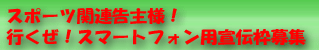 行くぜ!宣伝広告主様募集